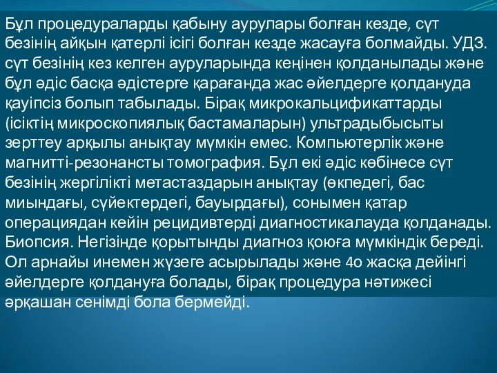 Бұл процедураларды қабыну аурулары болған кезде, сүт безінің айқын қатерлі