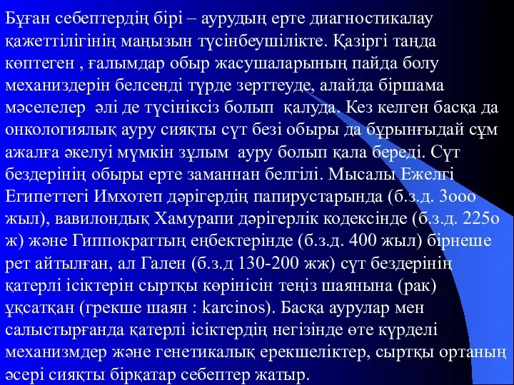 Бұған себептердің бірі – аурудың ерте диагностикалау қажеттілігінің маңызын түсінбеушілікте.