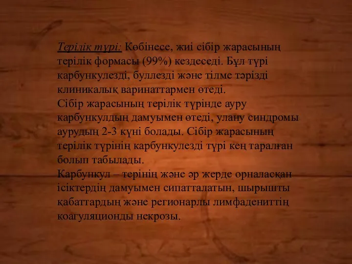 Терілік түрі: Көбінесе, жиі сібір жарасының терілік формасы (99%) кездеседі.