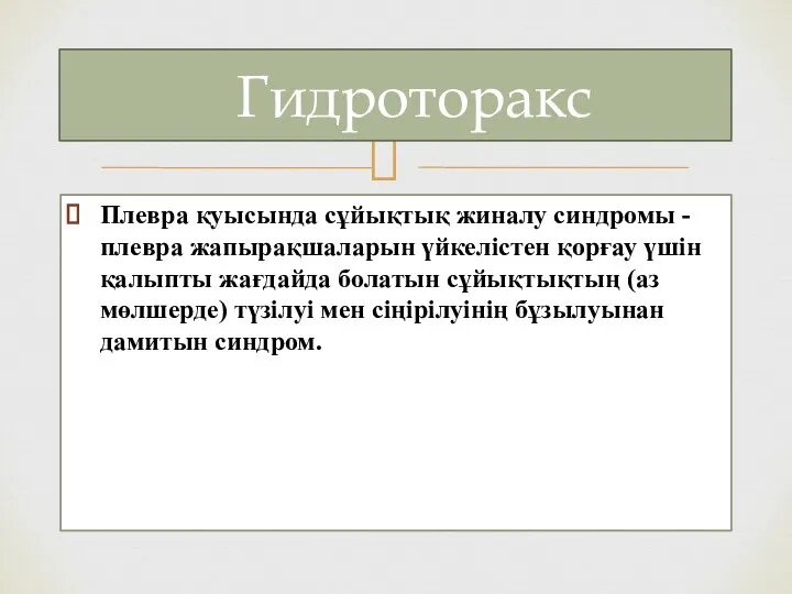 Гидроторакс Плевра қуысында сұйықтық жиналу синдромы - плевра жапырақшаларын үйкелістен