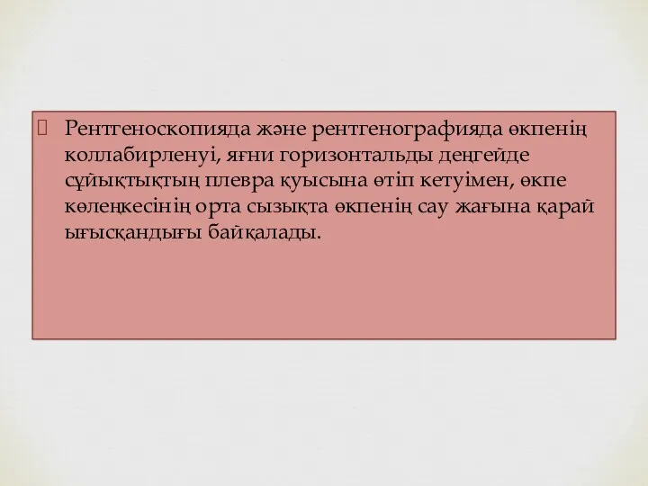 Рентгеноскопияда және рентгенографияда өкпенің коллабирленуі, яғни горизонтальды деңгейде сұйықтықтың плевра