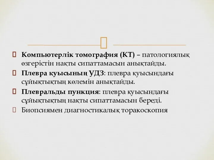 Компьютерлік томография (КТ) – патологиялық өзгерістін нақты сипаттамасын анықтайды. Плевра