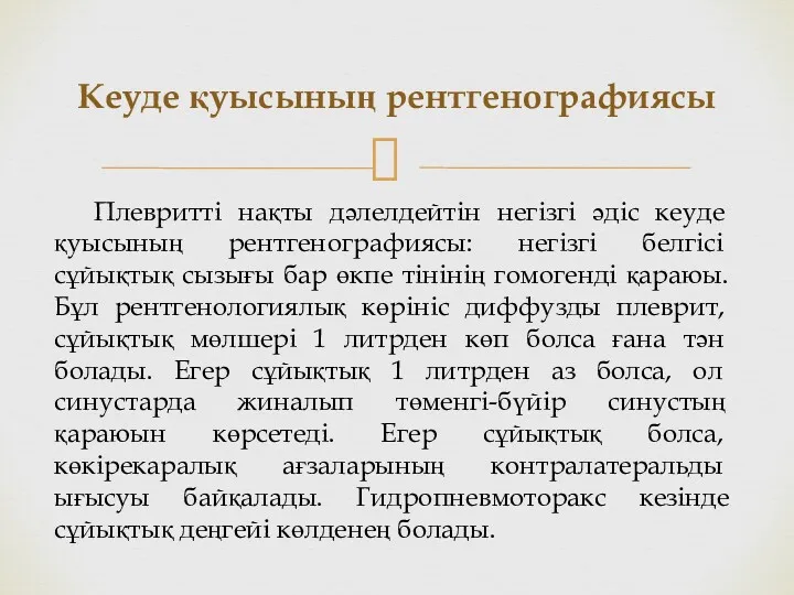 Кеуде қуысының рентгенографиясы Плевритті нақты дәлелдейтін негізгі әдіс кеуде қуысының