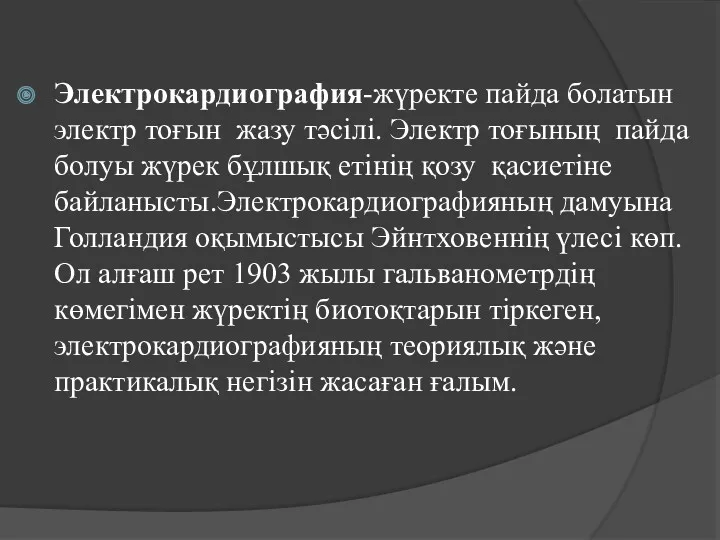 Электрокардиография-жүректе пайда болатын электр тоғын жазу тәсілі. Электр тоғының пайда