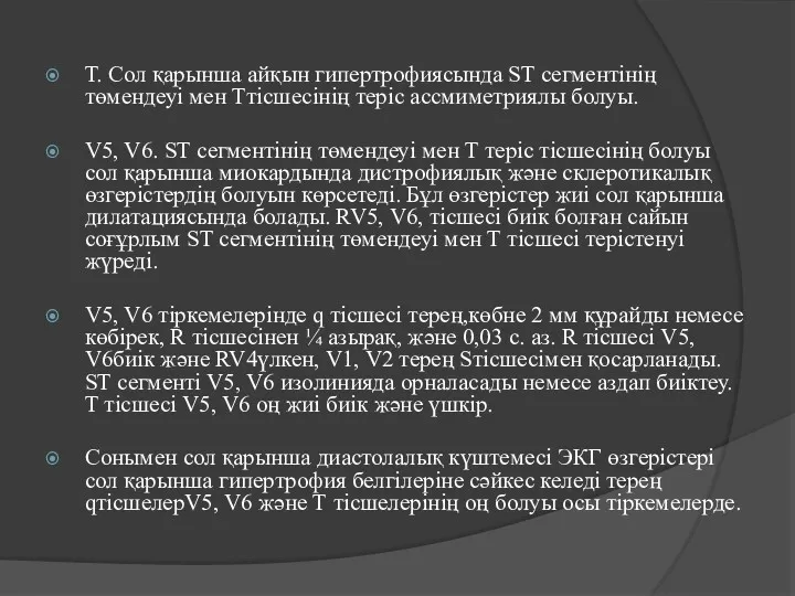 Т. Сол қарынша айқын гипертрофиясында ST сегментінің төмендеуі мен Ттісшесінің