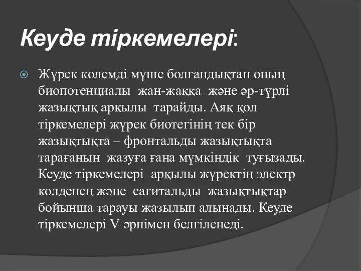 Кеуде тіркемелері: Жүрек көлемді мүше болғандықтан оның биопотенциалы жан-жаққа және