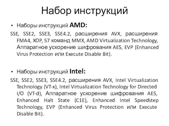 Набор инструкций Наборы инструкций AMD: SSE, SSE2, SSE3, SSE4.2, расширения