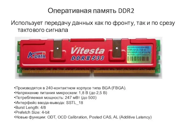 Оперативная память DDR2 Использует передачу данных как по фронту, так