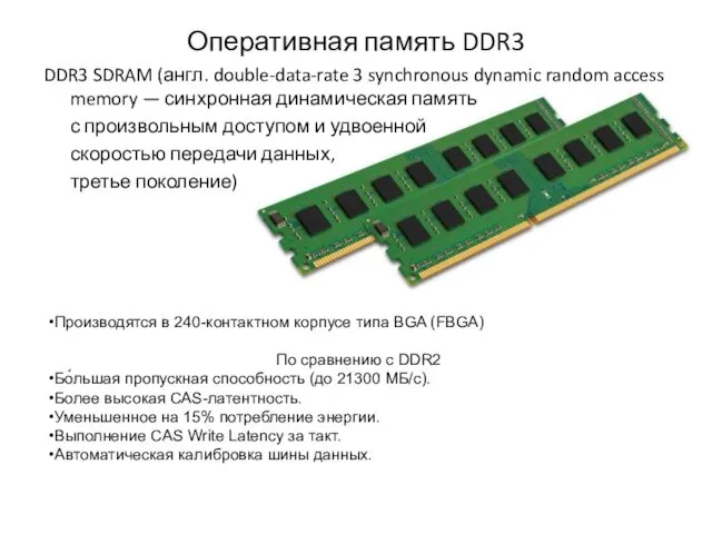 Оперативная память DDR3 DDR3 SDRAM (англ. double-data-rate 3 synchronous dynamic