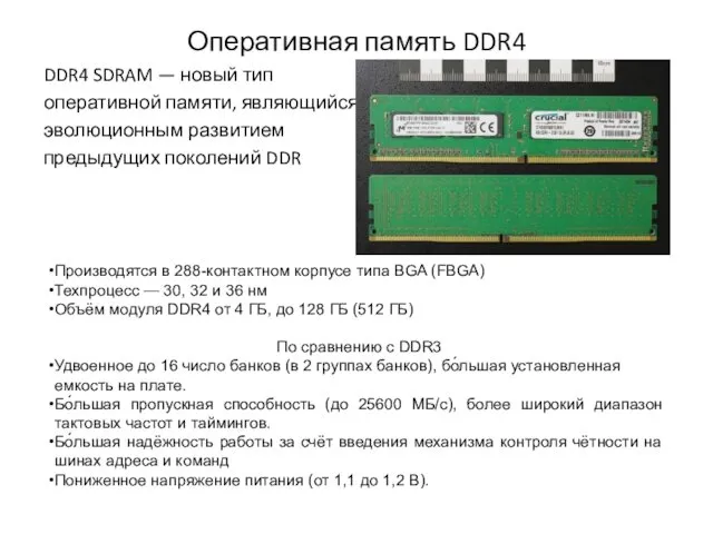 Оперативная память DDR4 DDR4 SDRAM — новый тип оперативной памяти,