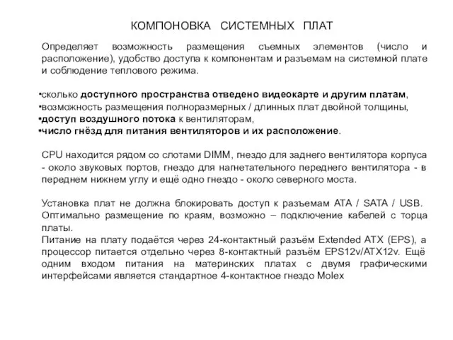 КОМПОНОВКА СИСТЕМНЫХ ПЛАТ Определяет возможность размещения съемных элементов (число и