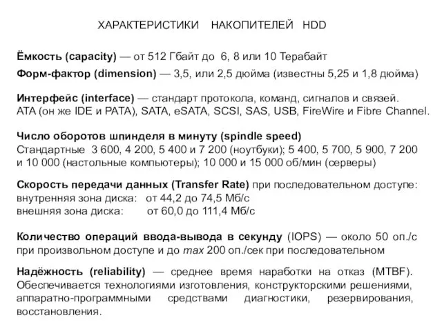 ХАРАКТЕРИСТИКИ НАКОПИТЕЛЕЙ HDD Ёмкость (capacity) — от 512 Гбайт до