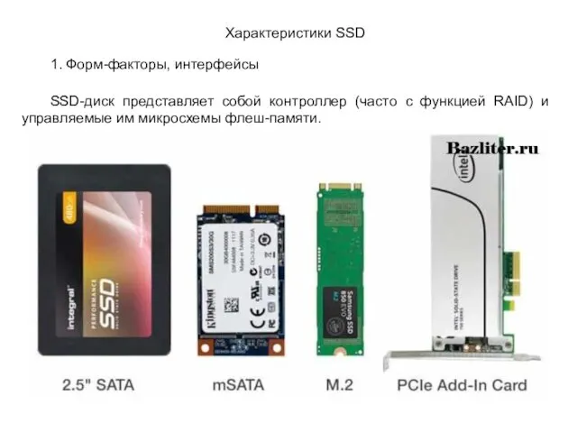 Характеристики SSD 1. Форм-факторы, интерфейсы SSD-диск представляет собой контроллер (часто