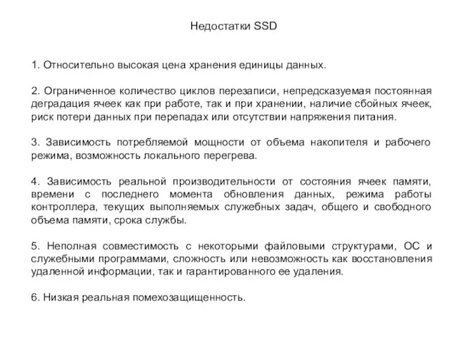 Недостатки SSD 1. Относительно высокая цена хранения единицы данных. 2.