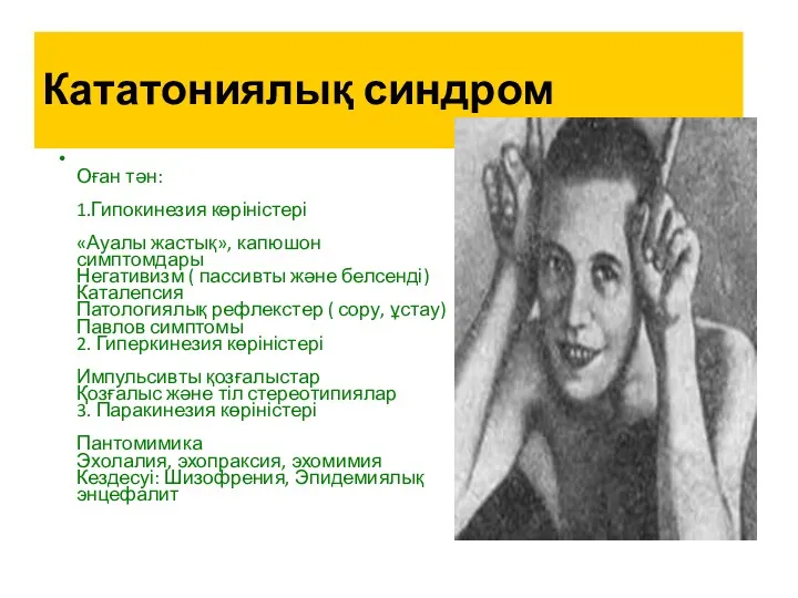 Кататониялық синдром Оған тән: 1.Гипокинезия көріністері «Ауалы жастық», капюшон симптомдары