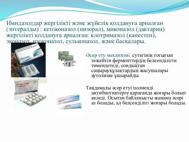 Имидазолдар жергілікті және жүйелік қолдануға арналған (энтералды) : кетоконазол (низорал), миконазол (дактарин) жергілікті