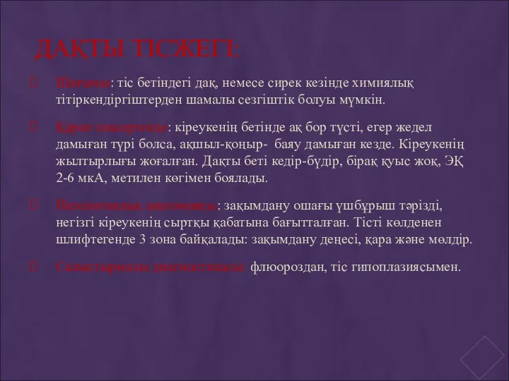 ДАҚТЫ ТІСЖЕГІ: Шағымы: тіс бетіндегі дақ, немесе сирек кезінде химиялық