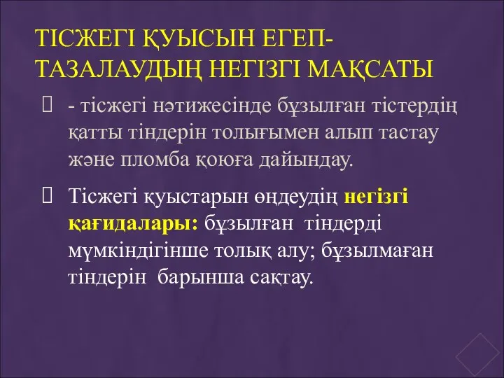 ТІСЖЕГІ ҚУЫСЫН ЕГЕП-ТАЗАЛАУДЫҢ НЕГІЗГІ МАҚСАТЫ - тісжегі нәтижесінде бұзылған тістердің