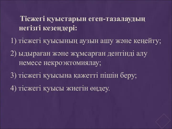 Тісжегі қуыстарын егеп-тазалаудың негізгі кезеңдері: 1) тісжегі қуысының аузын ашу