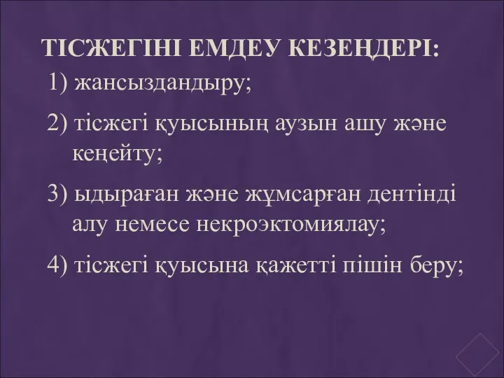 ТІСЖЕГІНІ ЕМДЕУ КЕЗЕҢДЕРІ: 1) жансыздандыру; 2) тісжегі қуысының аузын ашу