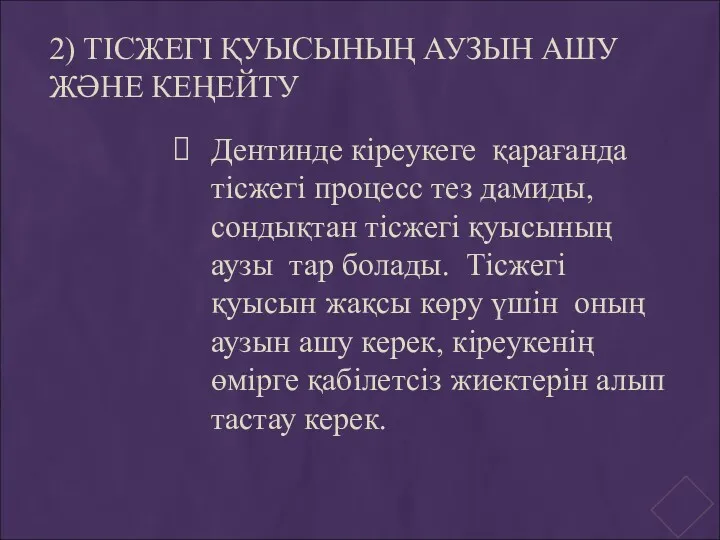 2) ТІСЖЕГІ ҚУЫСЫНЫҢ АУЗЫН АШУ ЖӘНЕ КЕҢЕЙТУ Дентинде кіреукеге қарағанда