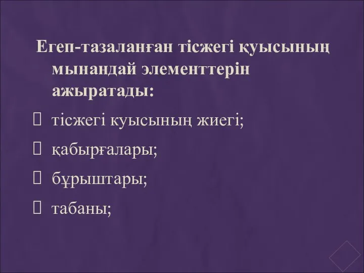 Егеп-тазаланған тісжегі қуысының мынандай элементтерін ажыратады: тісжегі куысының жиегі; қабырғалары; бұрыштары; табаны;