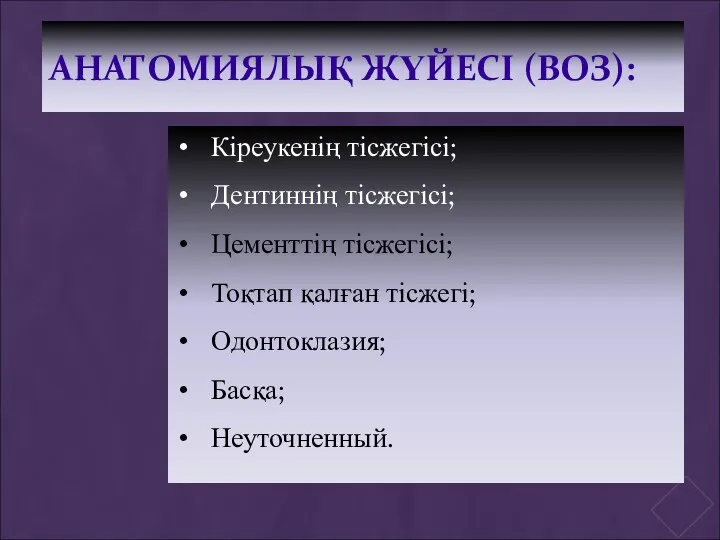 АНАТОМИЯЛЫҚ ЖҮЙЕСІ (ВОЗ): Кіреукенің тісжегісі; Дентиннің тісжегісі; Цементтің тісжегісі; Тоқтап қалған тісжегі; Одонтоклазия; Басқа; Неуточненный.