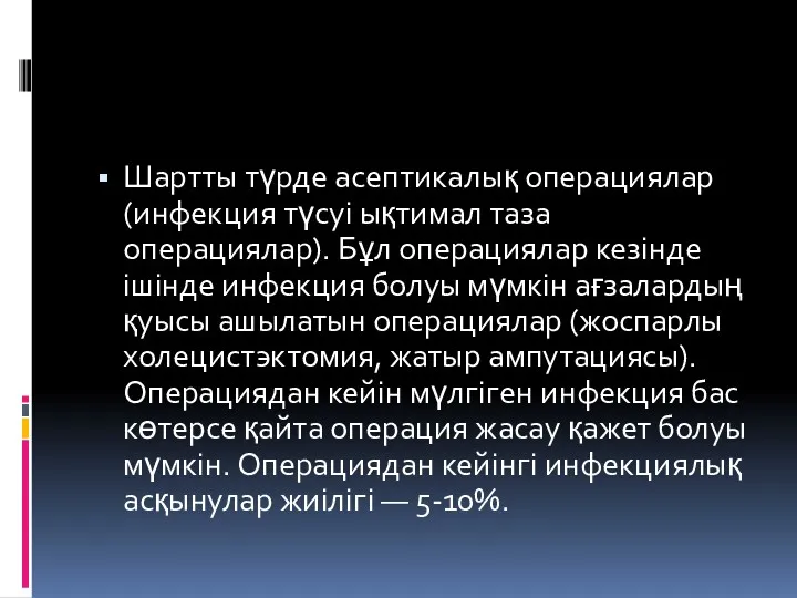 Шартты түрде асептикалық операциялар (инфекция түсуі ықтимал таза операциялар). Бұл