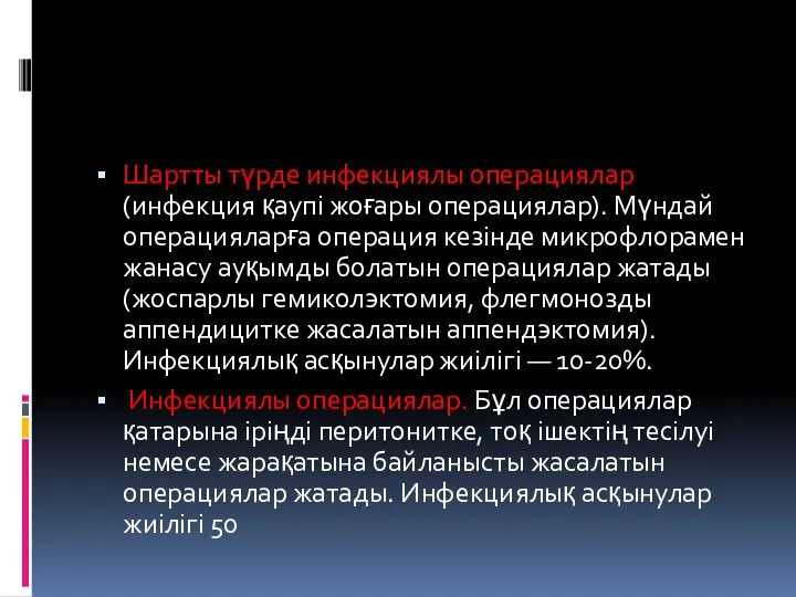 Шартты түрде инфекциялы операциялар (инфекция қаупі жоғары операциялар). Мүндай операцияларға