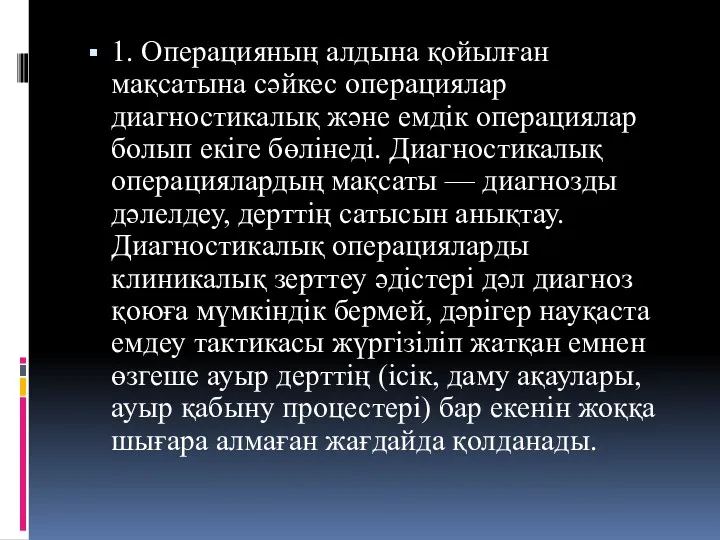 1. Операцияның алдына қойылған мақсатына сәйкес операциялар диагностикалық және емдік