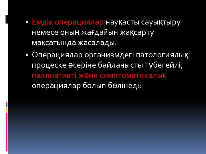 Емдік операциялар науқасты сауықтыру немесе оның жағдайын жақсарту мақсатында жасалады.