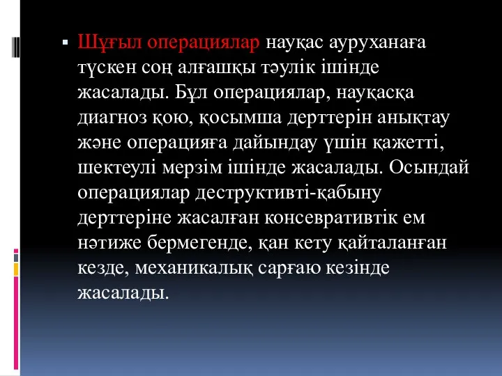 Шұғыл операциялар науқас ауруханаға түскен соң алғашқы тәулік ішінде жасалады.