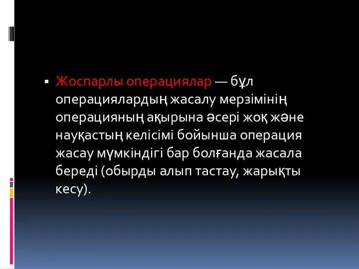 Жоспарлы операциялар — бұл операциялардың жасалу мерзімінің операцияның ақырына әсері