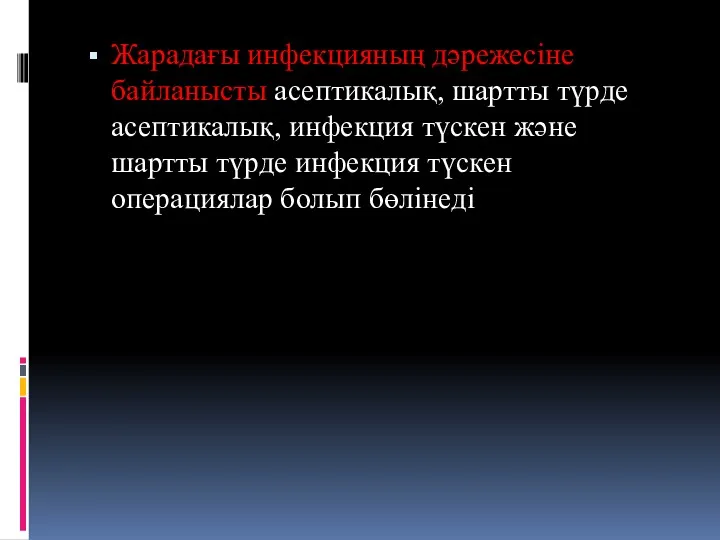 Жарадағы инфекцияның дәрежесіне байланысты асептикалық, шартты түрде асептикалық, инфекция түскен