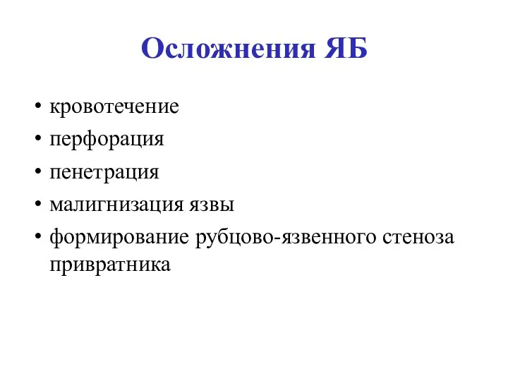 Осложнения ЯБ кровотечение перфорация пенетрация малигнизация язвы формирование рубцово-язвенного стеноза привратника