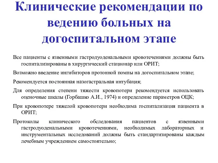 Клинические рекомендации по ведению больных на догоспитальном этапе Все пациенты