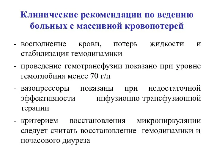 Клинические рекомендации по ведению больных с массивной кровопотерей восполнение крови,