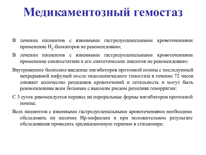 Медикаментозный гемостаз В лечении пациентов с язвенными гастродуоденальными кровотечениями применение