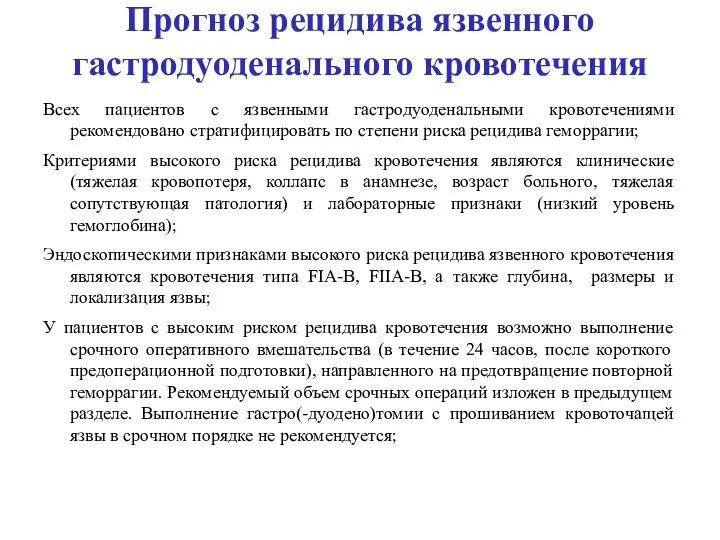 Прогноз рецидива язвенного гастродуоденального кровотечения Всех пациентов с язвенными гастродуоденальными