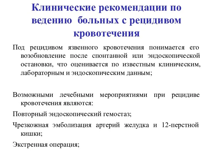 Клинические рекомендации по ведению больных с рецидивом кровотечения Под рецидивом