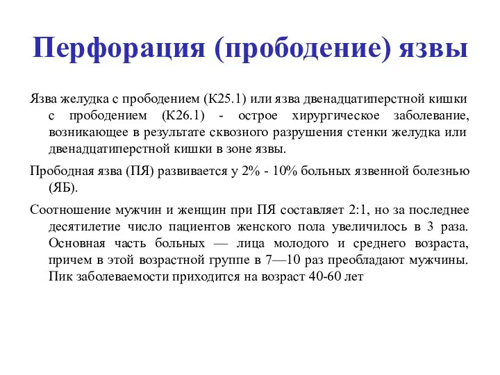 Перфорация (прободение) язвы Язва желудка с прободением (К25.1) или язва