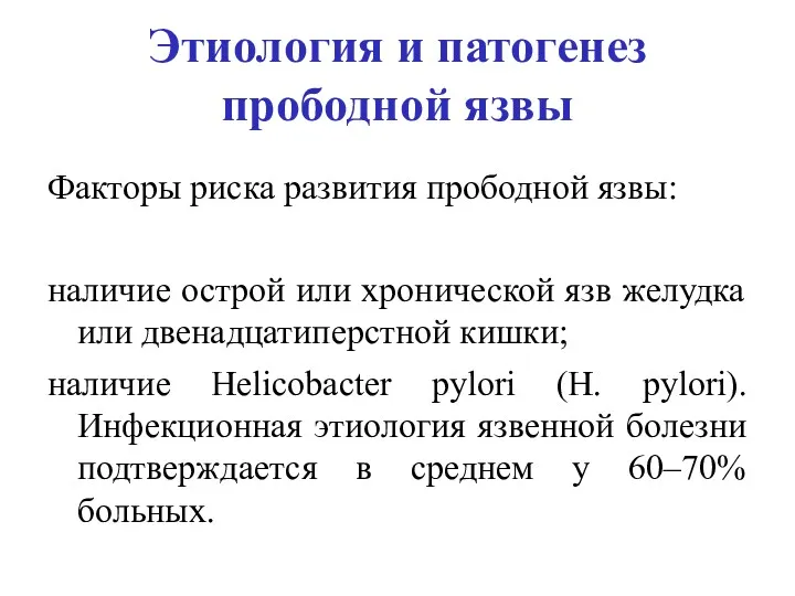 Этиология и патогенез прободной язвы Факторы риска развития прободной язвы: