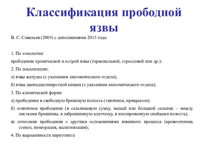 Классификация прободной язвы В. С. Савельев (2005) с дополнениями 2015