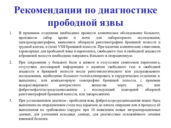 Рекомендации по диагностике прободной язвы В приемном отделении необходимо провести