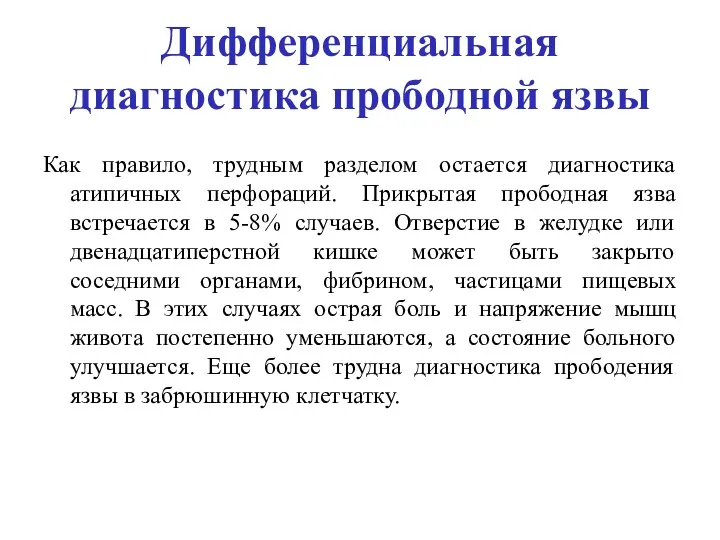 Дифференциальная диагностика прободной язвы Как правило, трудным разделом остается диагностика