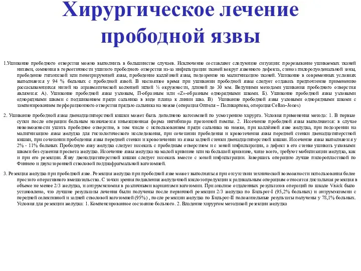 Хирургическое лечение прободной язвы 1.Ушивание прободного отверстия можно выполнить в