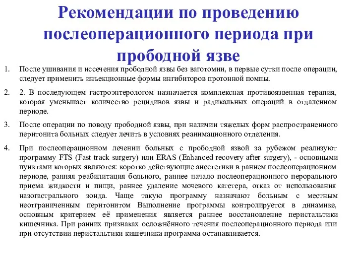 Рекомендации по проведению послеоперационного периода при прободной язве После ушивания