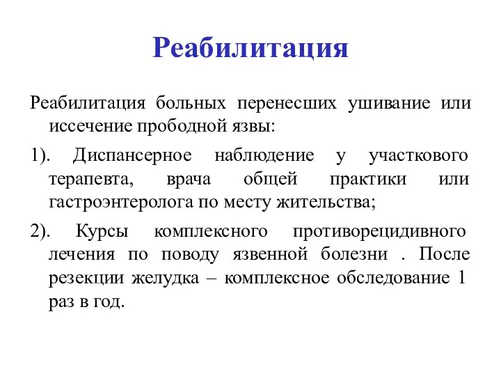 Реабилитация Реабилитация больных перенесших ушивание или иссечение прободной язвы: 1).