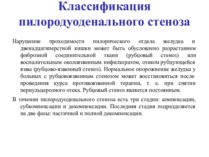 Классификация пилородуоденального стеноза Нарушение проходимости пилорического отдела желудка и двенадцатиперстной