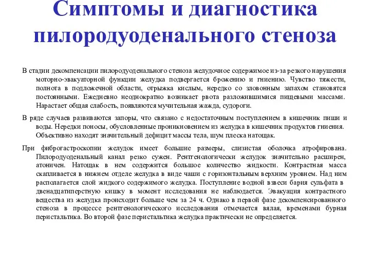 Симптомы и диагностика пилородуоденального стеноза В стадии декомпенсации пилородуоденального стеноза